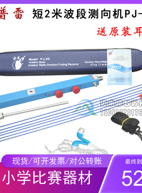 包邮拓普雷亦丰全国赛器材PJ-2D型无线电测向机144MHZ 短2米波