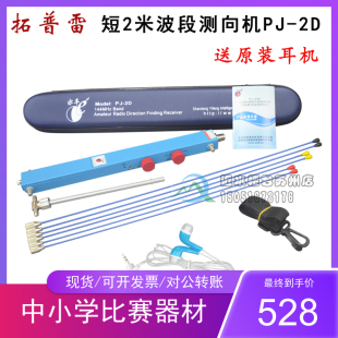 包邮拓普雷亦丰全国赛器材PJ-2D型无线电测向机144MHZ 短2米波