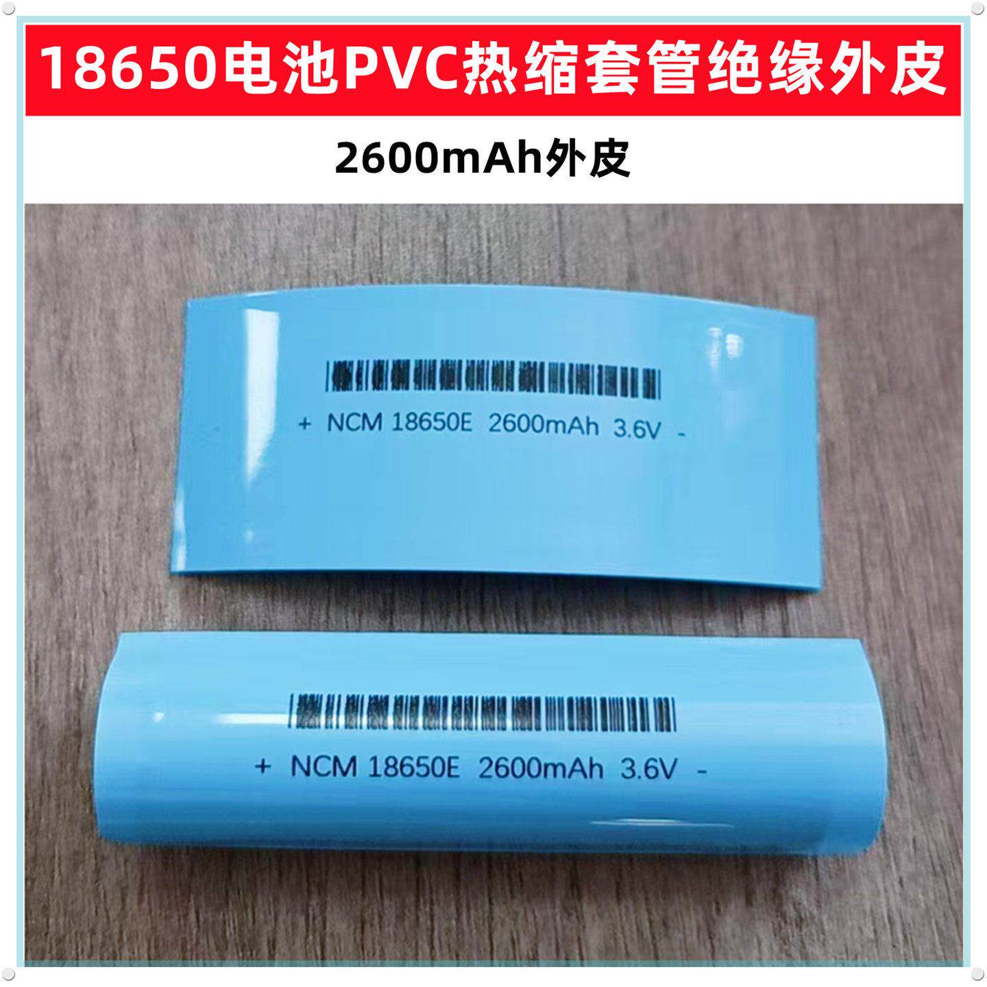 1节18650锂电池套管透明色蓝色绝缘热缩套外皮PVC热缩膜2600mAh