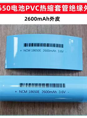 1节18650锂电池套管透明色蓝色绝缘热缩套外皮PVC热缩膜2600mAh