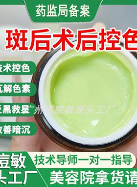 美容院控色霜激光溶膏皮秒术后点斑痣后祛黑色素修复回流