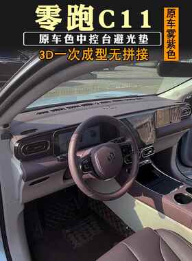 零跑C11增程版避光垫仪表台中控台垫反光隔热垫遮阳垫原车雾紫色
