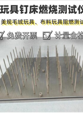 美标毛绒玩具ASTMF963钉床燃烧试验机 钉床燃烧测试仪