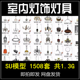 室内中式欧式灯饰灯具吸顶吊灯台灯壁灯SU模型skp素材库