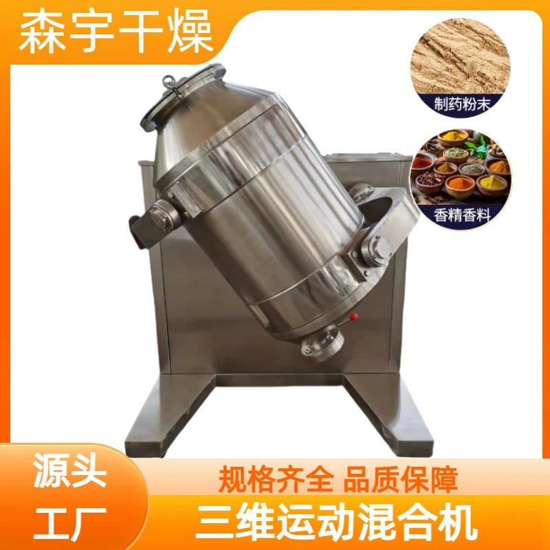 糖精钠实验室搅拌机红枣粉总混机规格齐全三维运动混合机