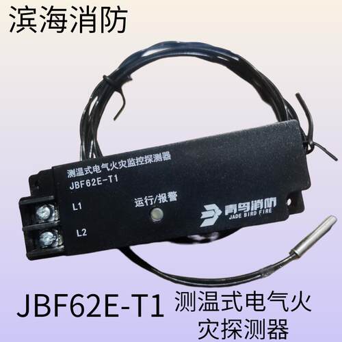 北大青鸟JBF62E-T1测温式电气火灾监控探测器青鸟消防JBF62E-T1