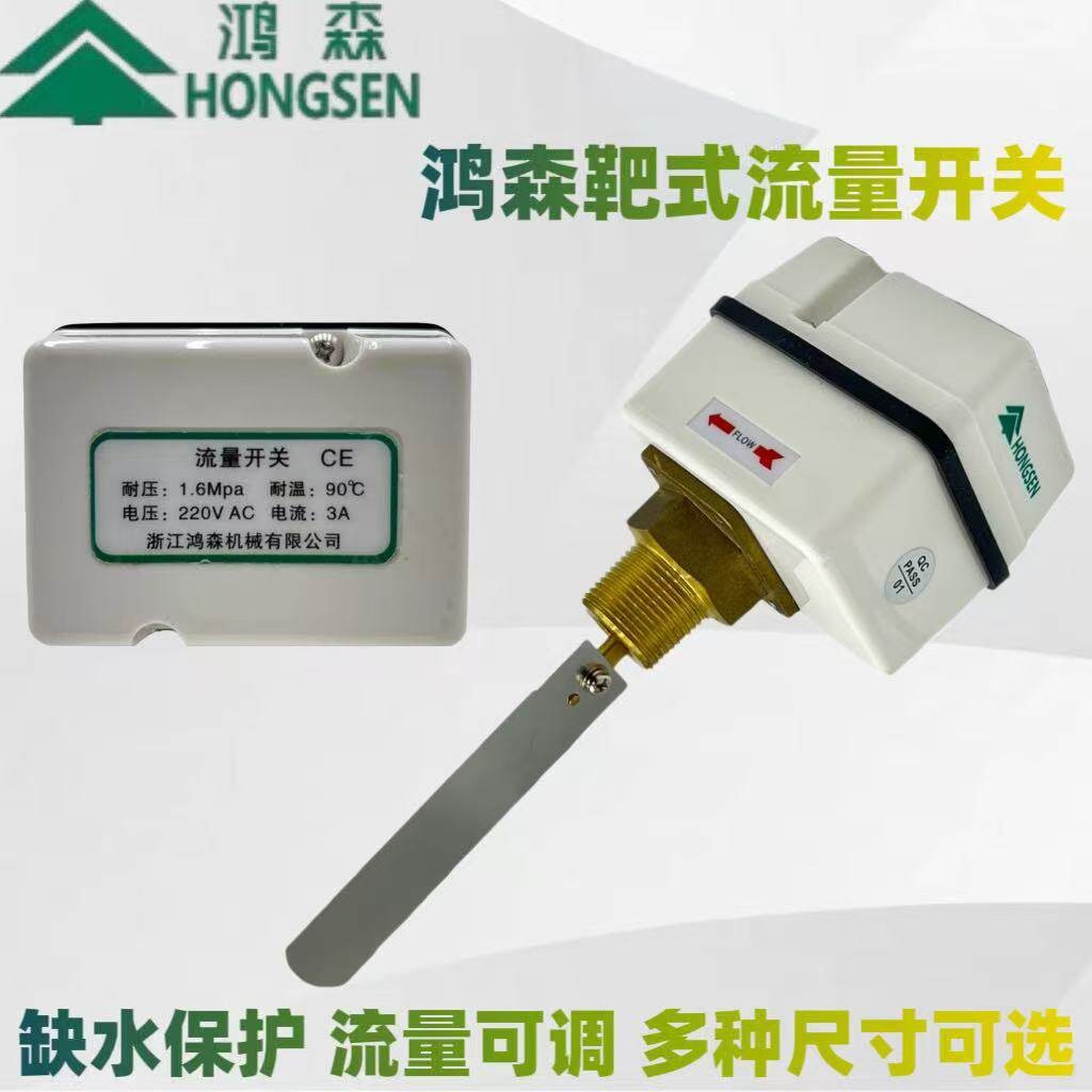 鸿森靶式水流开关感应器流量计感测器流量开关控制器HS-FS1耐高温