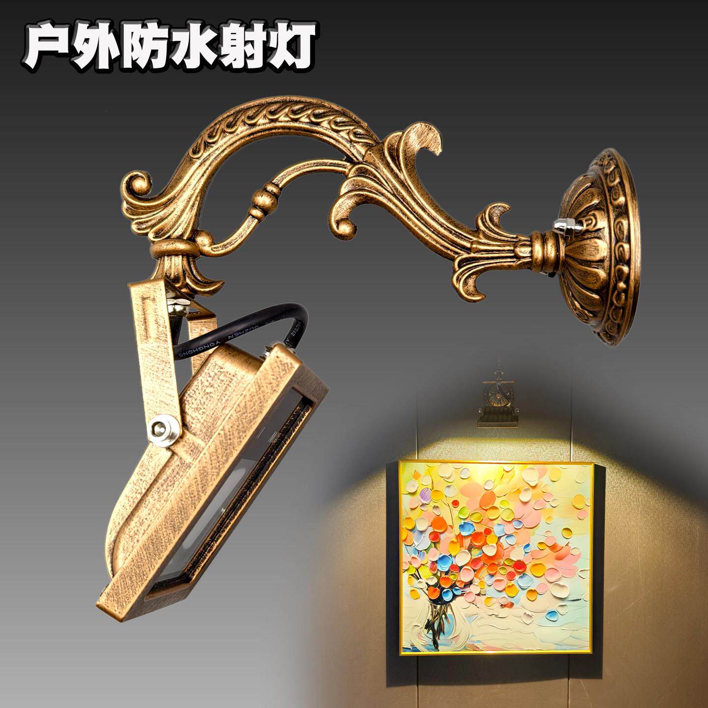 户外防水射灯别墅庭院花园阳台露台灯复古投光灯泛光灯广告牌射灯
