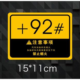 磁性贴92号油95号加油贴装 油号提示贴油箱盖车贴汽油贴创意个性 饰