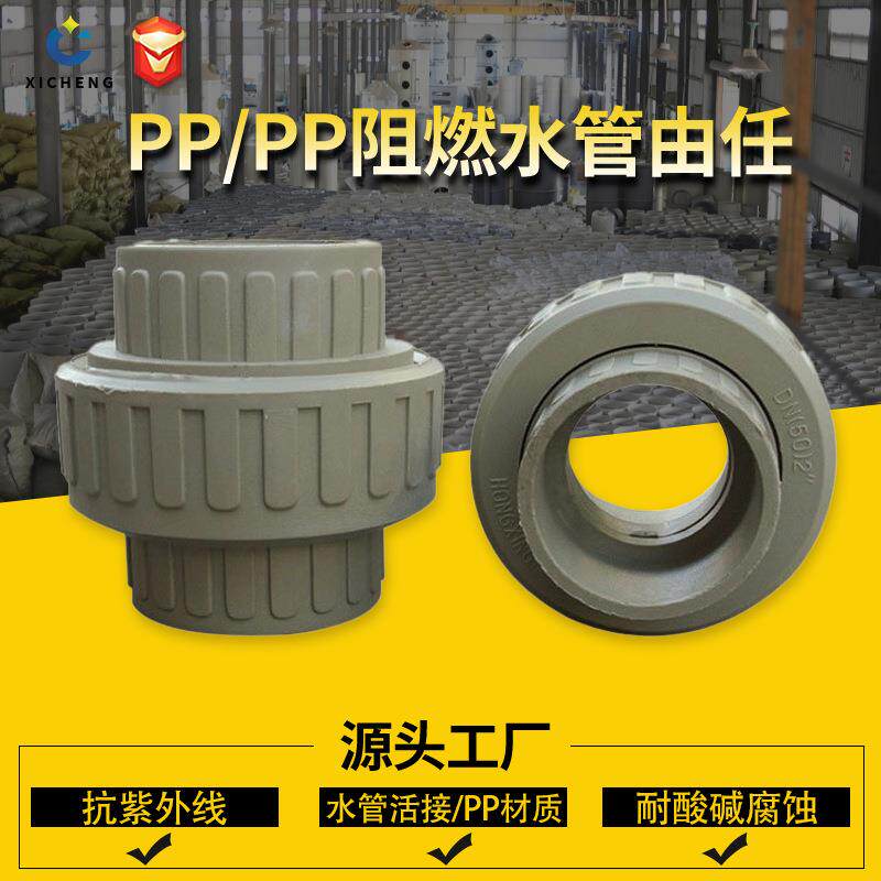 厂家PP活接国标PP转换由任PP转PVCPVC转PP由任接头耐腐蚀
