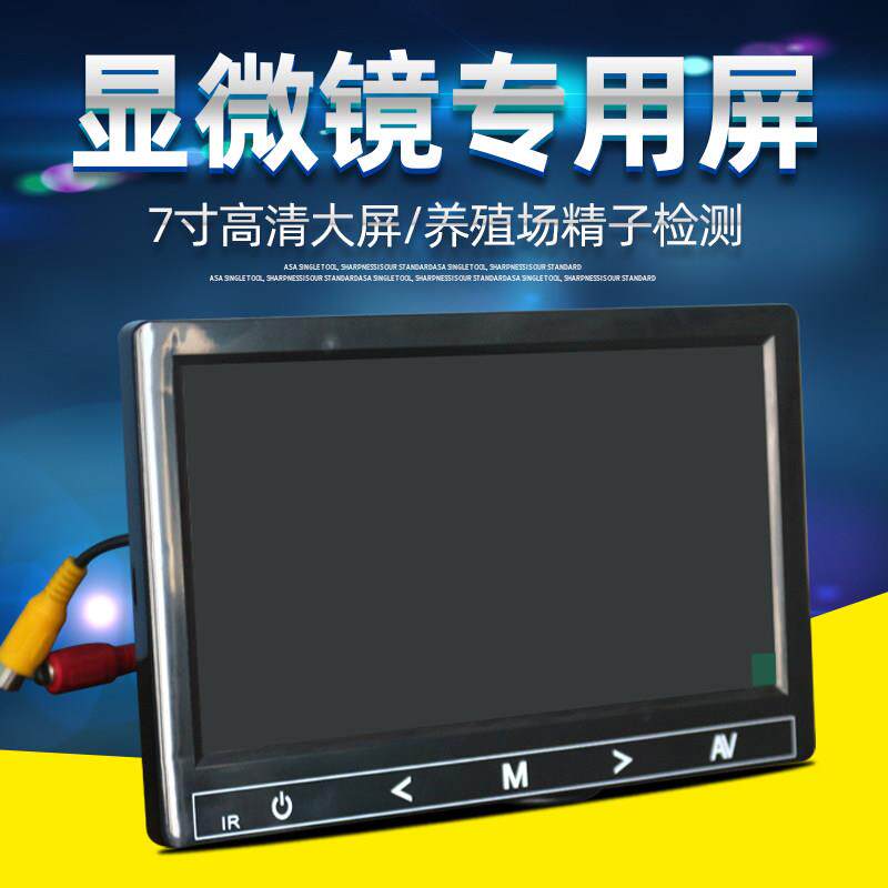 显微镜专用显示屏高清7寸 畜牧养殖显微镜配件显示器屏幕高分辨率