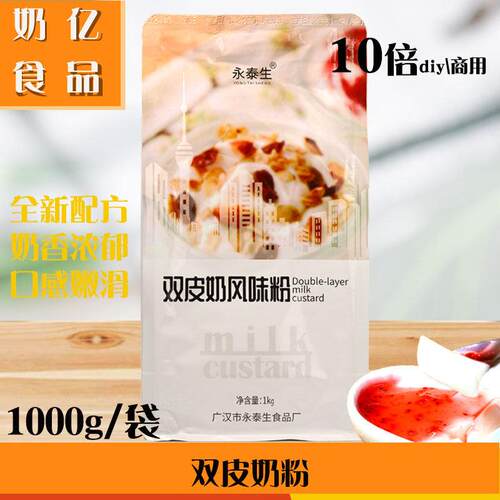 新疆包邮永泰生双皮奶粉10倍双皮奶布丁1kg奶茶店专用DIY港式甜品