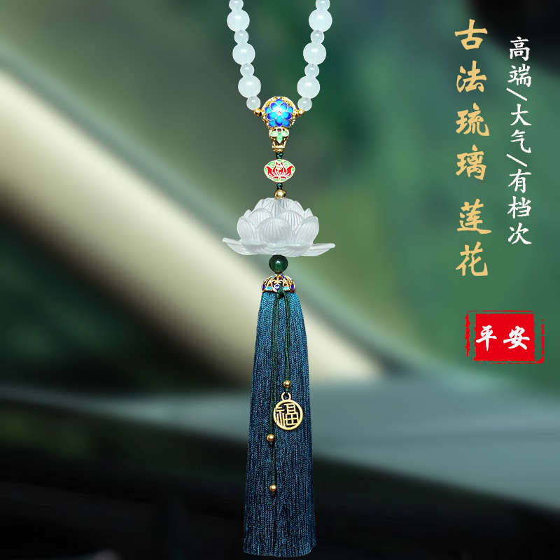 高档莲花汽车挂件琉璃大气保平安男女新款车载车内饰品后视镜吊坠