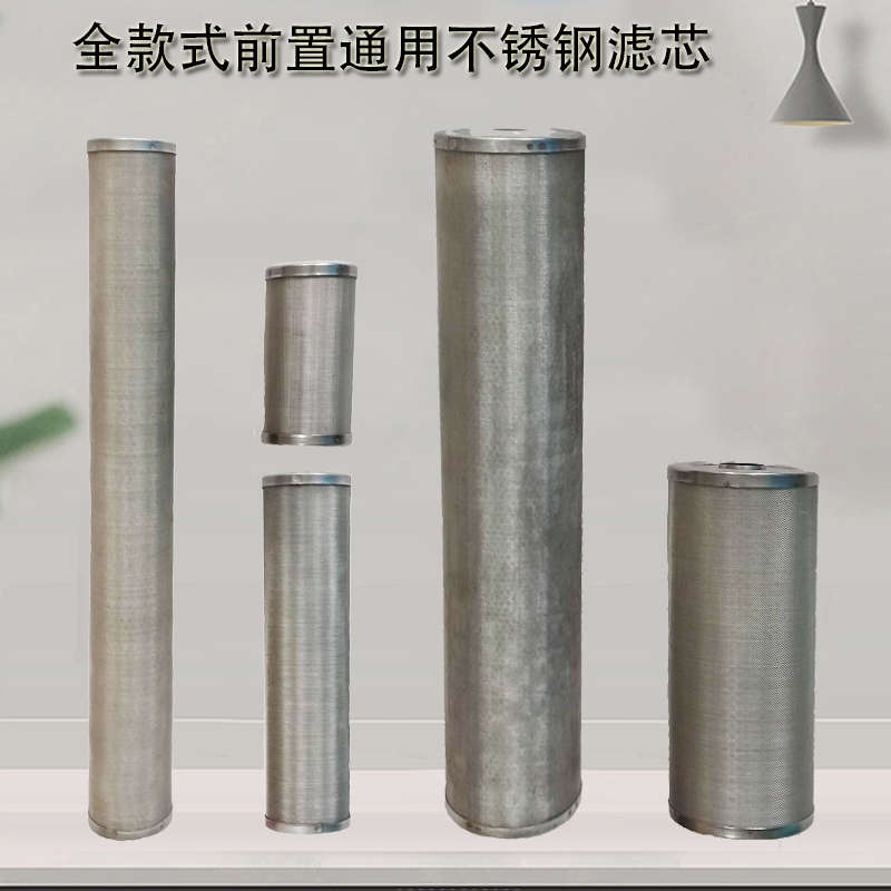 前置净水器不锈钢滤芯可清洗耐高温过滤器滤网5寸10寸20寸400目