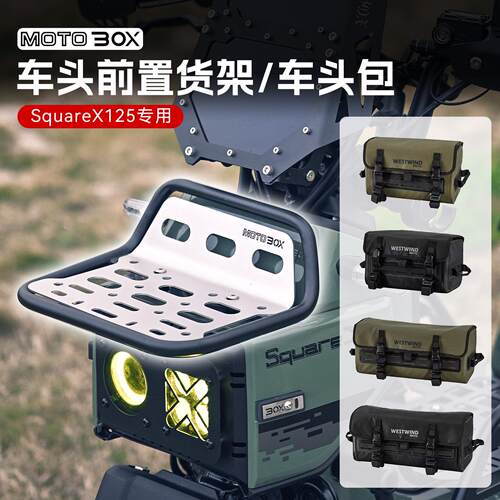 适用新大洲本田祖玛SquareX125改装前货架车头置物架车头包配件