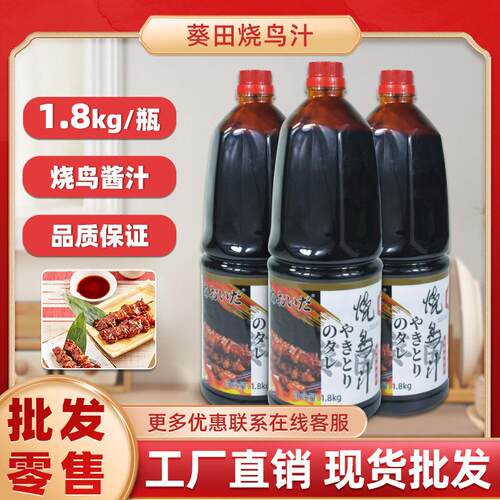 葵田日式烧鸟汁1.8kg烧鸟酱鸡汁烤鸡肉串烧烤酱烧鸡汁大瓶装商用