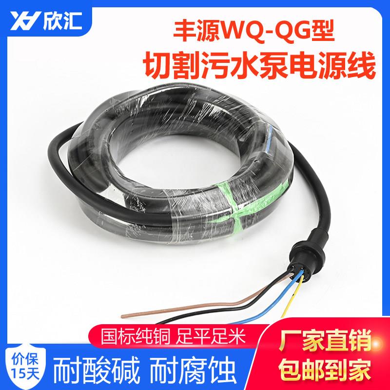 丰源水泵电源线 国标纯铜橡胶电线 3KW/7.5KW切割式污水泵线