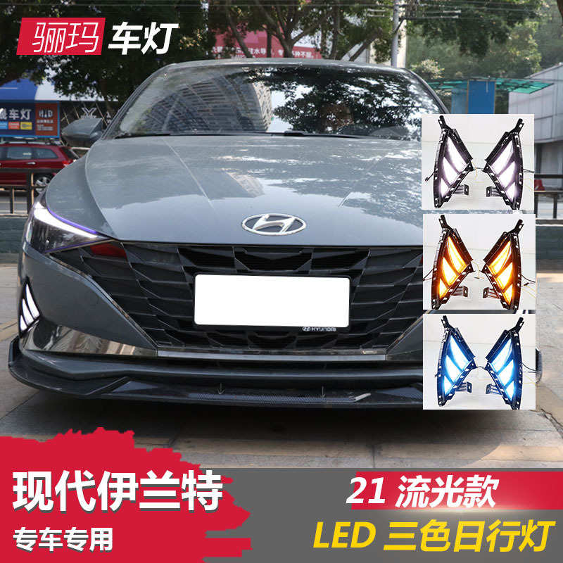 适用21款现代伊兰特改装日行灯加装LED前雾灯LED日间行车灯前杠灯