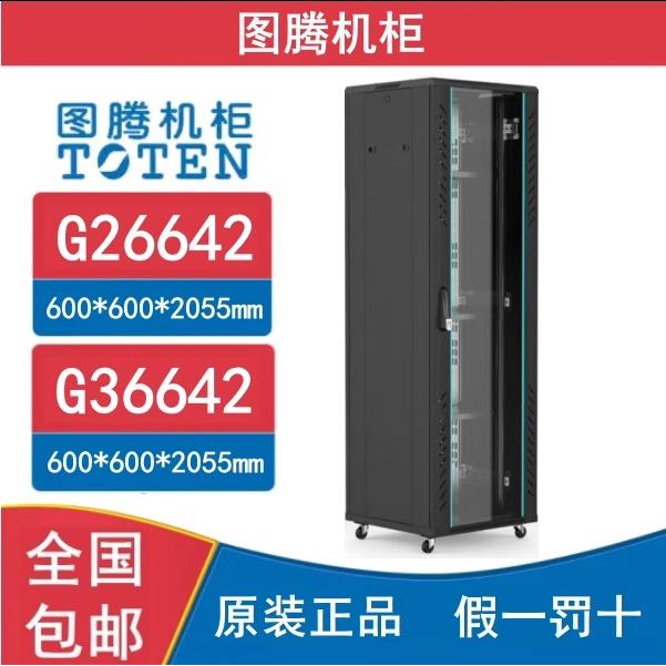 图腾TOTEN机柜G36642智能42U音响功放弱电监控网络机柜