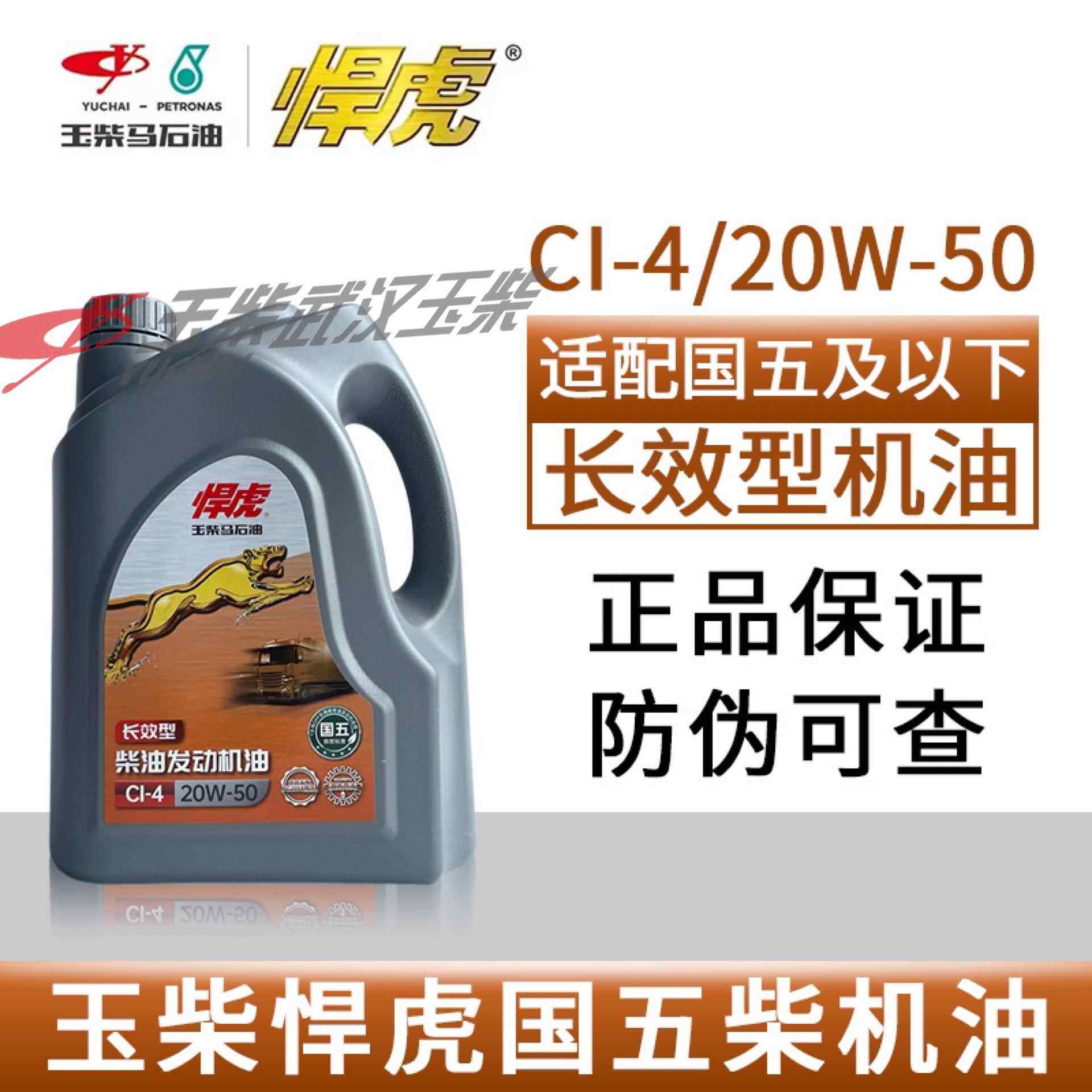 原厂玉柴悍虎国五国四长效型柴油发动机油CI-4 20W-50 马石油4升