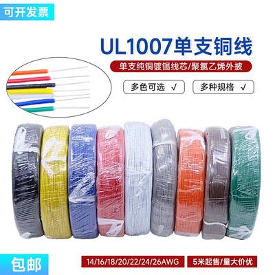 UL1007单支铜线26-14AWG单股线路板飞线跳线单芯镀锡铜信号线包邮