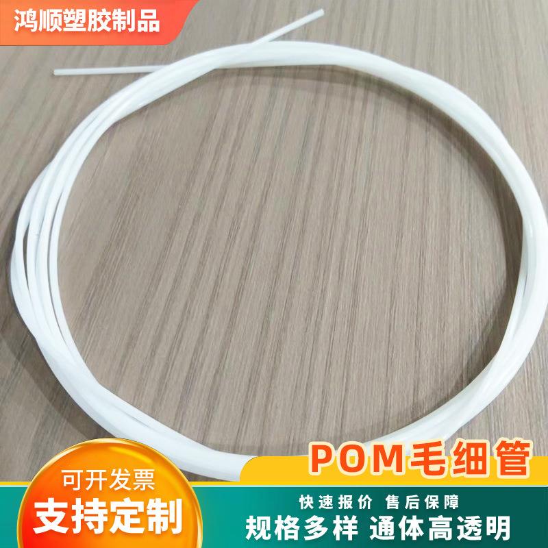 POM毛细管0.3--3MM内径抗压塑料毛细管透明软管POM阻尼各种尺寸定
