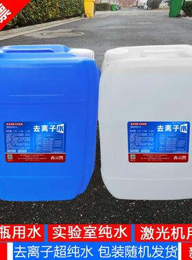 赤兽工业去离子水钣金厂雷射机设备冷却实验检测纯化水25L桶25KG