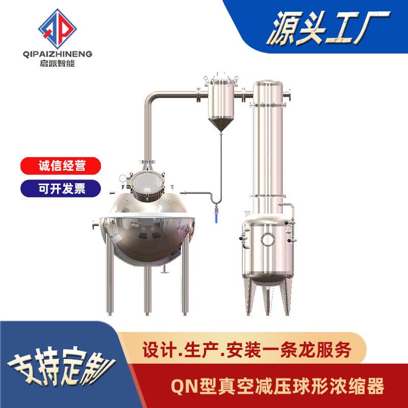 球型浓缩器真空减压低温蒸发浓缩中药饮料液体可加刮板搅拌