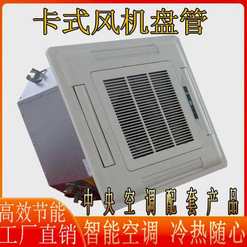 水源热泵中央空调风机盘管水空调散热器5匹吸顶四面出风卡机卡盘