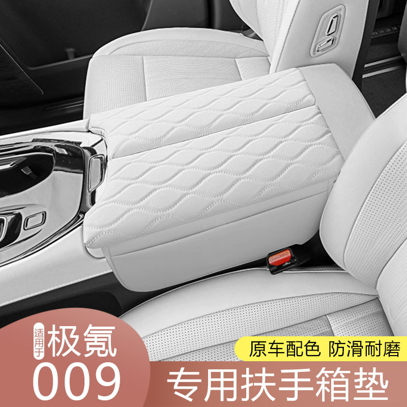 极氪009专用扶手箱套中央储物增高防护垫收纳内饰改装饰汽车用品
