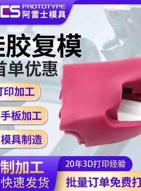 注塑模具加工硅胶ABS尼龙异形件外壳零件精密来图一件起硅胶复模