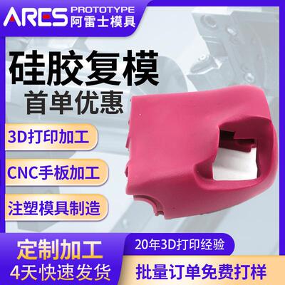 注塑模具加工硅胶ABS尼龙异形件外壳零件精密来图一件起硅胶复模