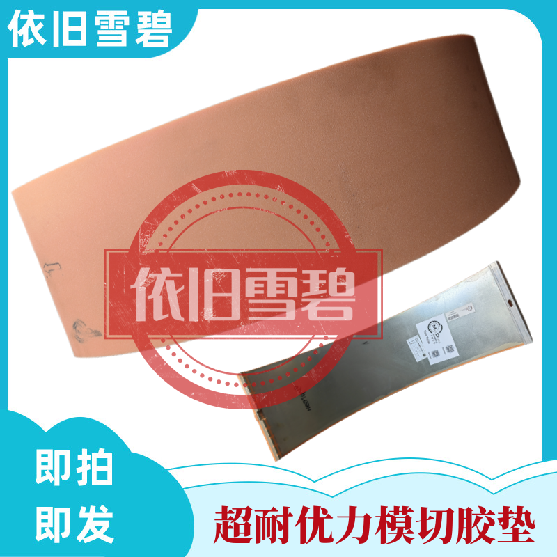 纸箱机械配件水墨印刷开槽机台湾超耐优力胶圆压圆模切机胶垫