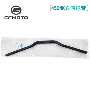 CFMOTO春风450nk手把 原厂车把转向把管龙头450MT机车方向把