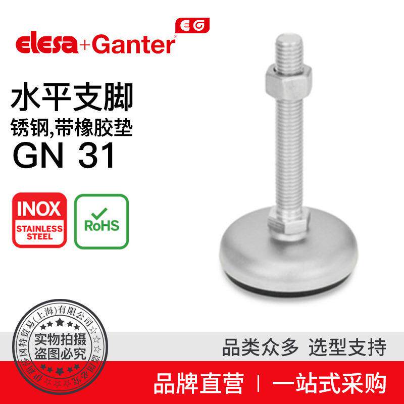 ElesaGanter伊莉莎冈特GN31水平支脚带橡胶垫(8)