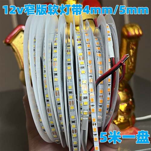 led灯带24V窄版120灯12v4/5mm中性4000K红绿蓝金黄暖白光粉冰蓝软