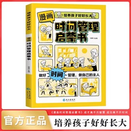 抖音同款漫画时间管理启蒙书小学生社交情商礼仪教养，启蒙书好好长大自我管理社交，人际交往情绪儿童心理学漫画版中小学生课外书籍