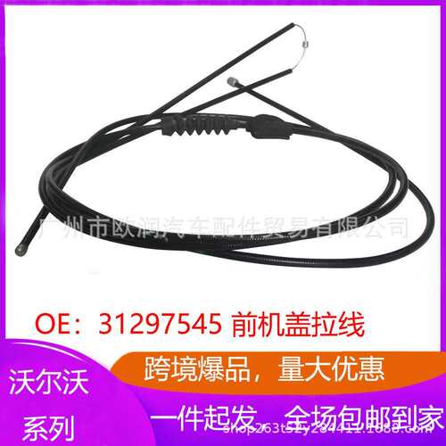 适用沃尔沃XC60XC70XC90S80S90V70V90前机盖索线电缆引擎罩拉线前