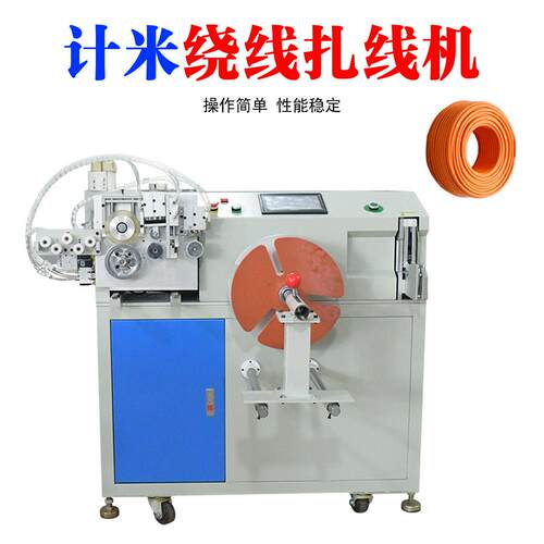 全自动计米绕线扎线机电源线自动扎线机USB数据线绑线机扎带