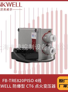 FB-TRE820PISO 4线 HANKWELL 防爆型 CT6 点火变压器