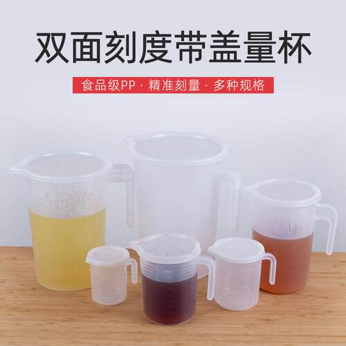 带盖量杯加厚塑料量杯奶茶店用带刻度水壶烘焙工具厨房实验计量桶