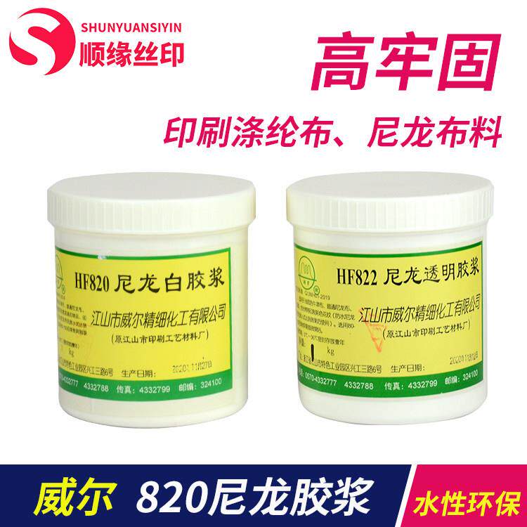 威尔HF820尼龙白胶浆HF822透明胶浆 825胶浆 新品上市 水洗不掉