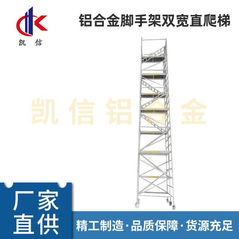 厂家定制铝合金脚手架双宽直爬梯工程装修架移动登平台铝梯架