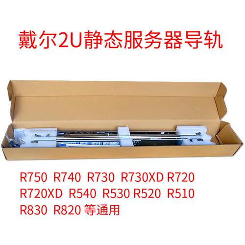 DELL服务器R750 R730 R720 R740XD R620 R630 R430 R530通用导轨