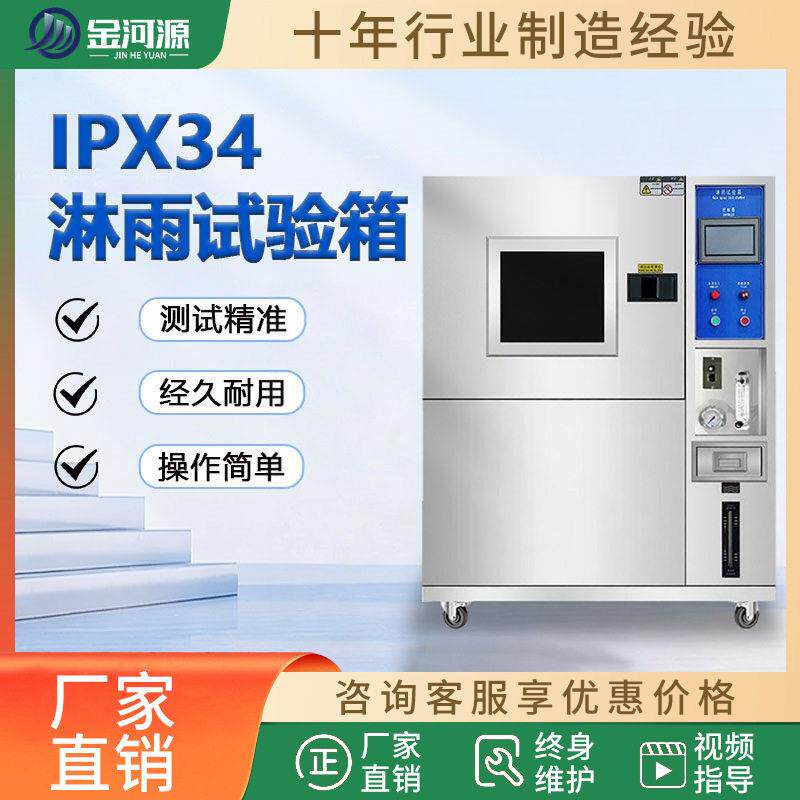 IPX3/4淋雨实验箱可程式淋雨试验箱防水等级ipx56789防水测试