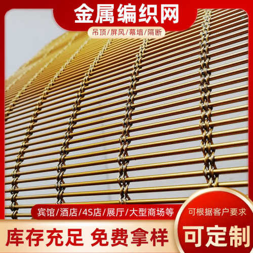 金属编织装饰网隔断网不锈钢窗帘编织金属网屏风吊顶金属装饰网