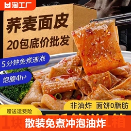 黑麦荞麦面皮免煮非油炸全麦速食凉皮代餐低脂粗粮杂粮香辣清真