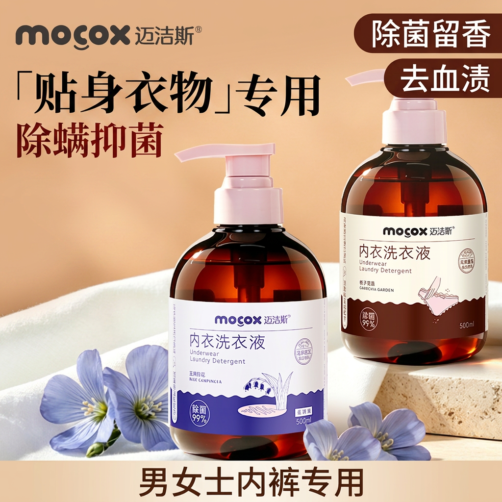 迈洁斯内衣洗衣液内裤专用清洗液男女士除菌留香去血渍去污官方