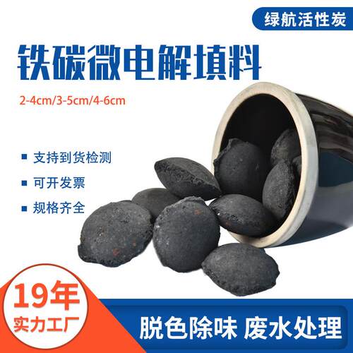 铁碳微电解催化剂4-6cm化工厂园区污水预处理铁碳填料4-6cm