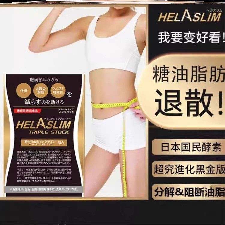 日本进口 helaslim升级版好速纤然脂丸物理吸附肉肉葛花酵素